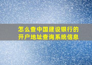 怎么查中国建设银行的开户地址查询系统信息