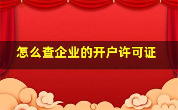 怎么查企业的开户许可证