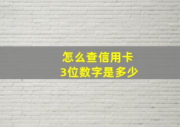 怎么查信用卡3位数字是多少