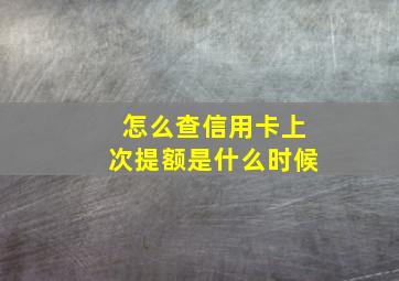 怎么查信用卡上次提额是什么时候