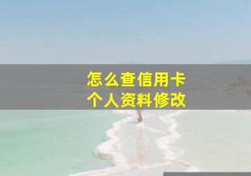 怎么查信用卡个人资料修改