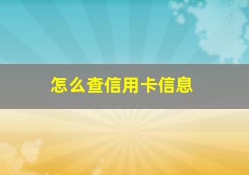 怎么查信用卡信息