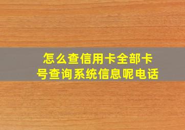 怎么查信用卡全部卡号查询系统信息呢电话