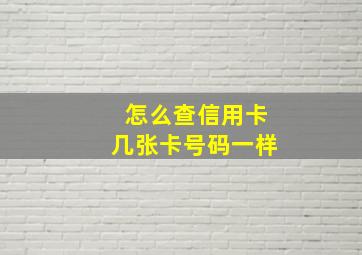 怎么查信用卡几张卡号码一样