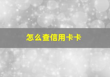 怎么查信用卡卡