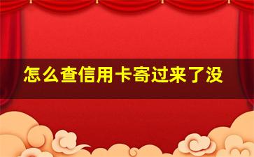 怎么查信用卡寄过来了没