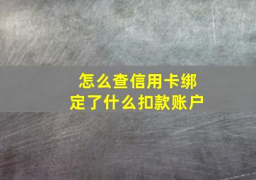 怎么查信用卡绑定了什么扣款账户