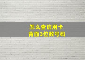 怎么查信用卡背面3位数号码