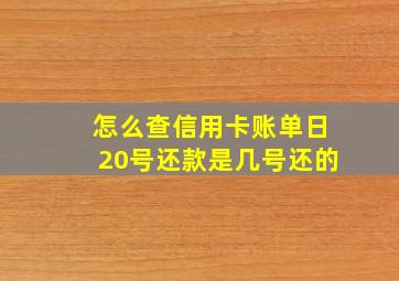 怎么查信用卡账单日20号还款是几号还的