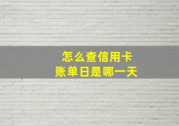 怎么查信用卡账单日是哪一天