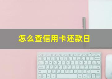 怎么查信用卡还款日