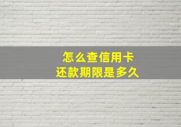 怎么查信用卡还款期限是多久