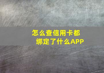 怎么查信用卡都绑定了什么APP