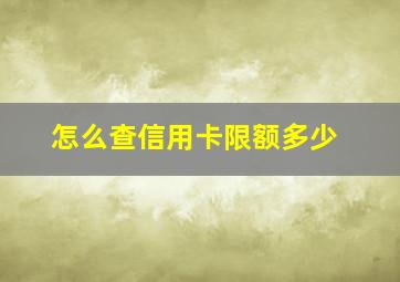 怎么查信用卡限额多少