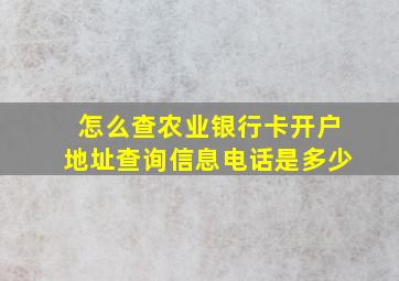 怎么查农业银行卡开户地址查询信息电话是多少