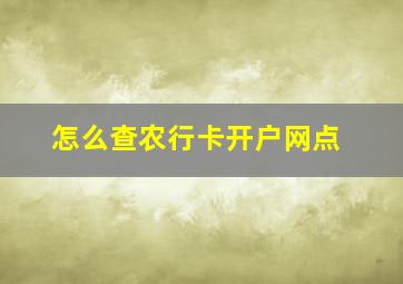 怎么查农行卡开户网点