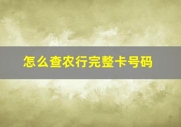 怎么查农行完整卡号码