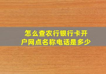 怎么查农行银行卡开户网点名称电话是多少