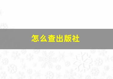 怎么查出版社