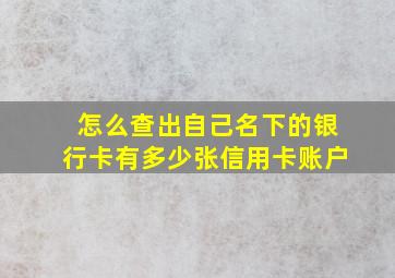 怎么查出自己名下的银行卡有多少张信用卡账户