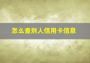 怎么查别人信用卡信息