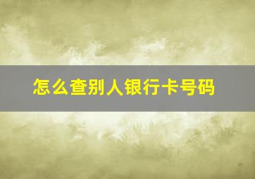 怎么查别人银行卡号码