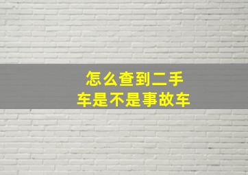 怎么查到二手车是不是事故车