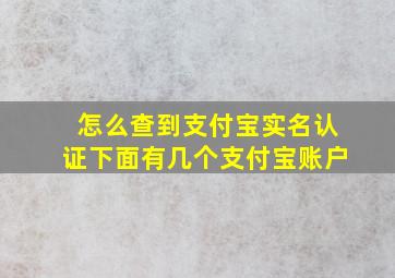 怎么查到支付宝实名认证下面有几个支付宝账户