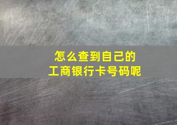 怎么查到自己的工商银行卡号码呢