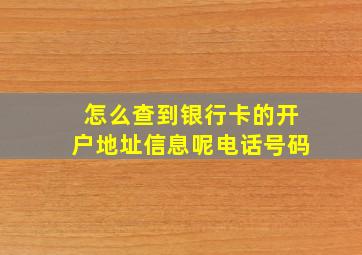 怎么查到银行卡的开户地址信息呢电话号码