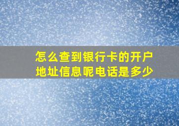 怎么查到银行卡的开户地址信息呢电话是多少