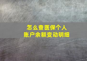 怎么查医保个人账户余额变动明细