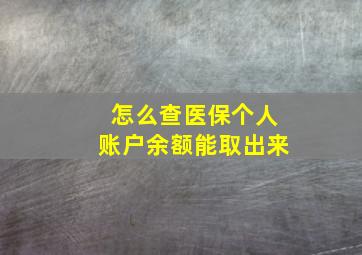 怎么查医保个人账户余额能取出来