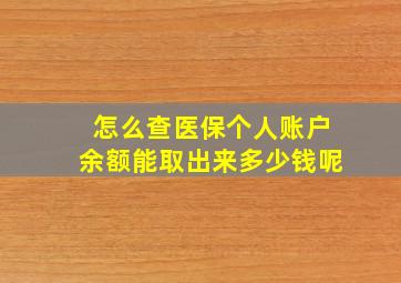 怎么查医保个人账户余额能取出来多少钱呢