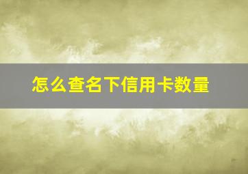 怎么查名下信用卡数量