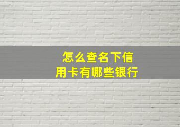 怎么查名下信用卡有哪些银行