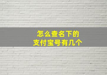 怎么查名下的支付宝号有几个