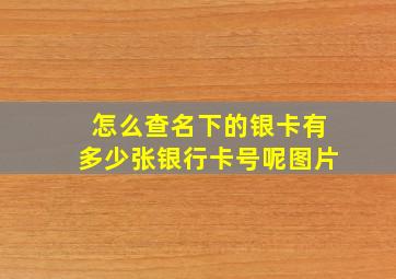 怎么查名下的银卡有多少张银行卡号呢图片