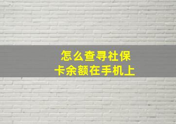 怎么查寻社保卡余额在手机上