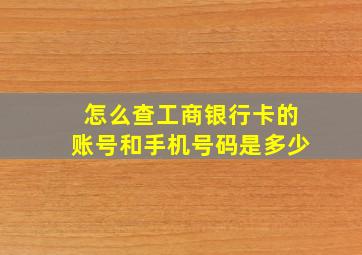 怎么查工商银行卡的账号和手机号码是多少