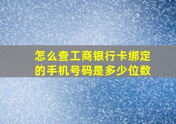 怎么查工商银行卡绑定的手机号码是多少位数