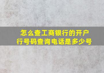 怎么查工商银行的开户行号码查询电话是多少号