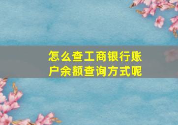 怎么查工商银行账户余额查询方式呢