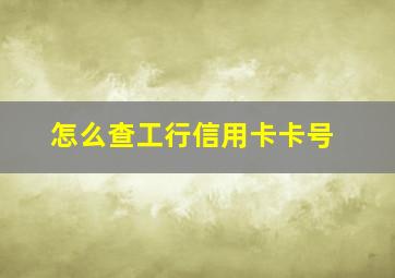 怎么查工行信用卡卡号