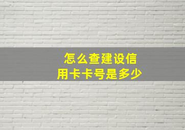 怎么查建设信用卡卡号是多少