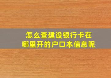 怎么查建设银行卡在哪里开的户口本信息呢