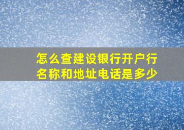 怎么查建设银行开户行名称和地址电话是多少