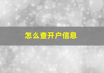 怎么查开户信息