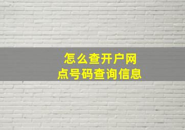 怎么查开户网点号码查询信息