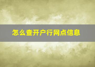 怎么查开户行网点信息